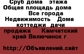 Сруб дома 2 этажа › Общая площадь дома ­ 200 - Все города Недвижимость » Дома, коттеджи, дачи продажа   . Камчатский край,Вилючинск г.